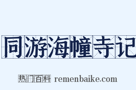 同游海幢寺记是什么意思的图片